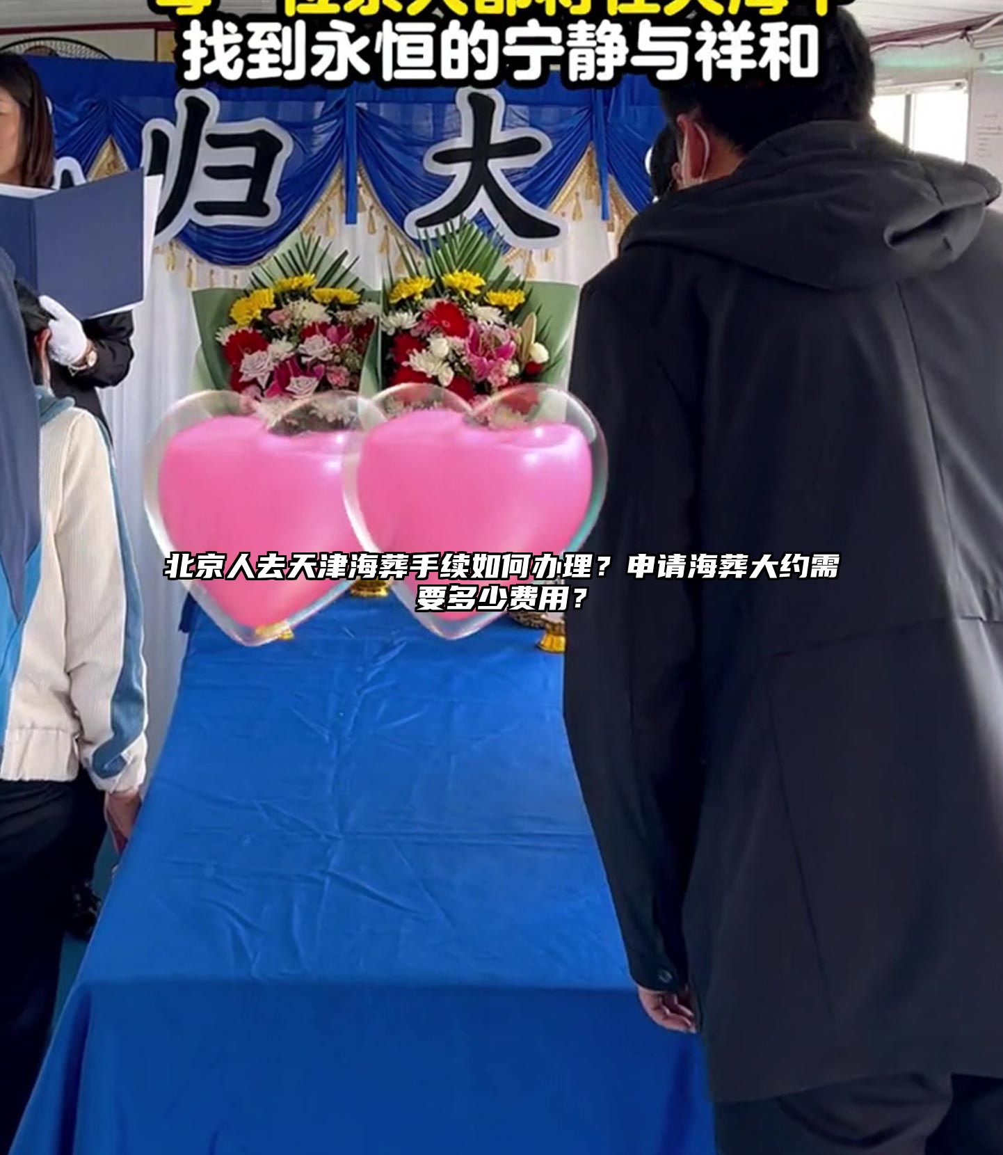 北京人去天津海葬手续如何办理？申请海葬大约需要多少费用？