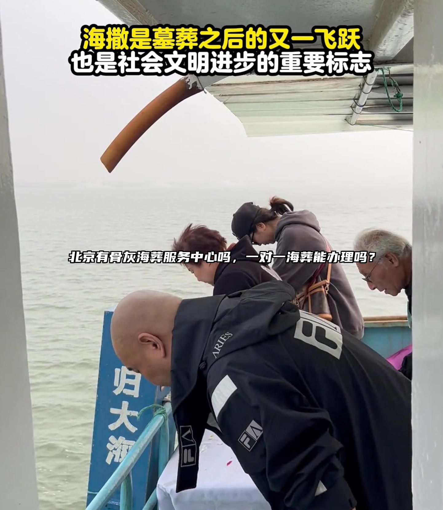 北京有骨灰海葬服务中心吗，一对一海葬能办理吗？