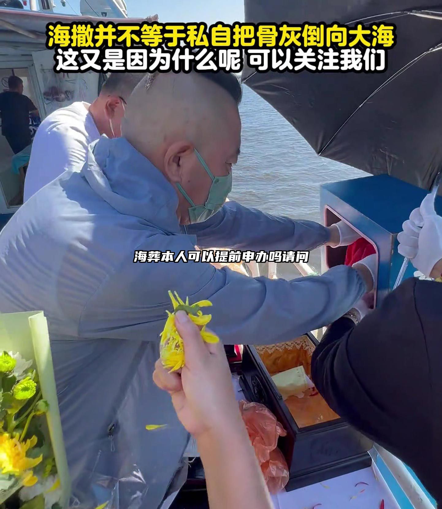 海葬本人可以提前申办吗请问