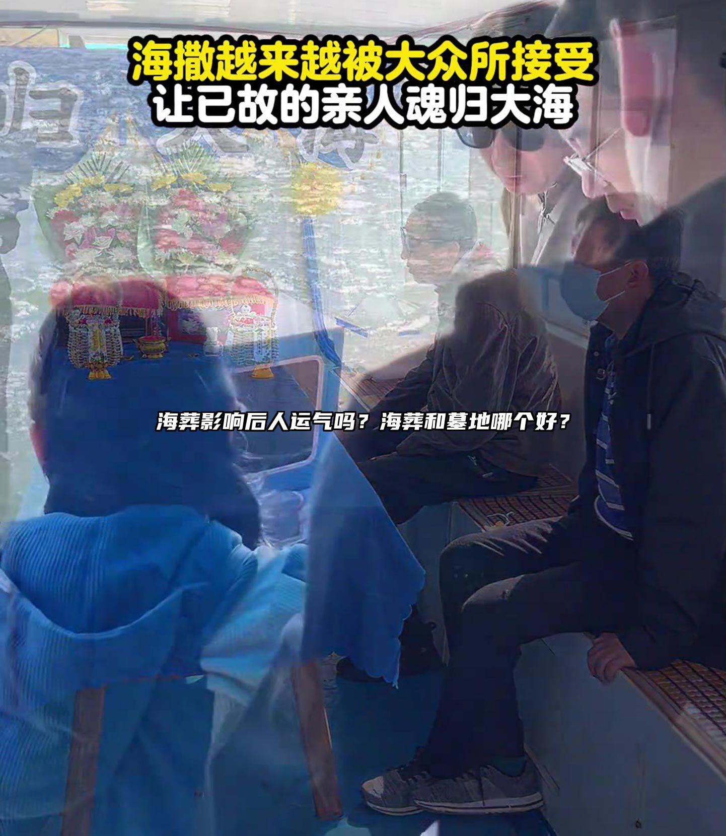 海葬影响后人运气吗？海葬和墓地哪个好？