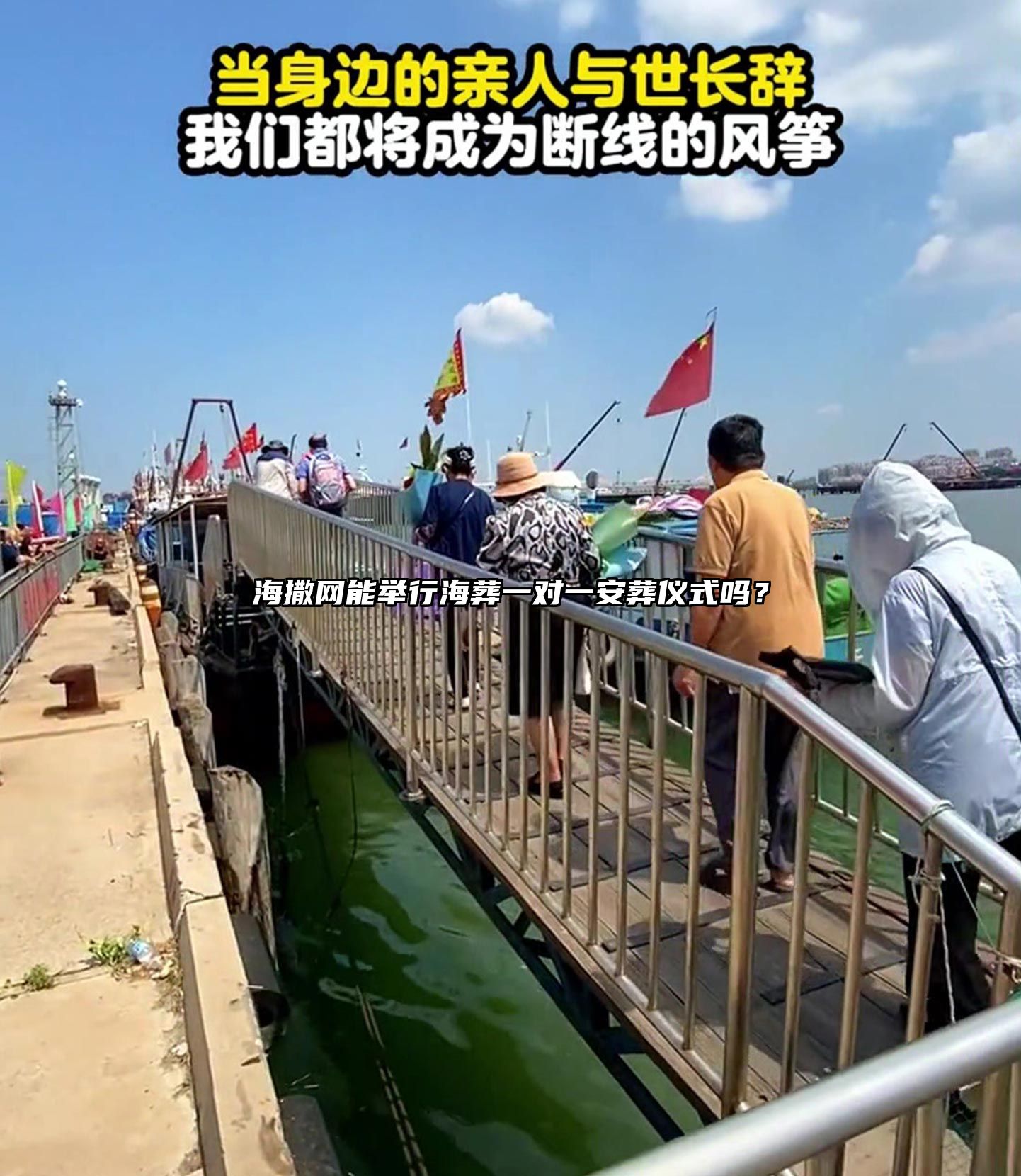海撒网能举行海葬一对一安葬仪式吗？
