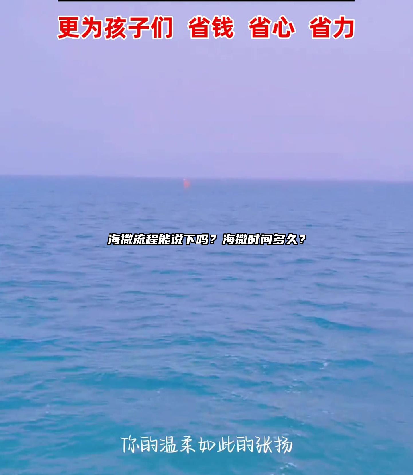 海撒流程能说下吗？海撒时间多久？