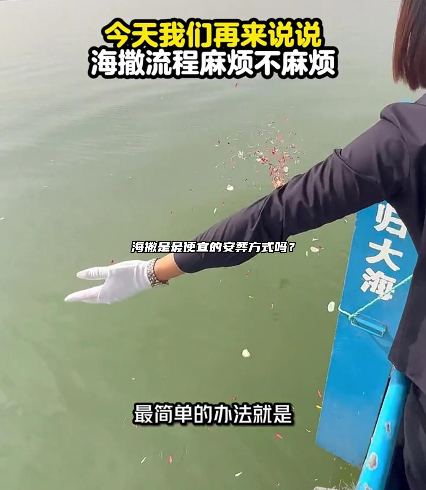 海撒是最便宜的安葬方式吗？