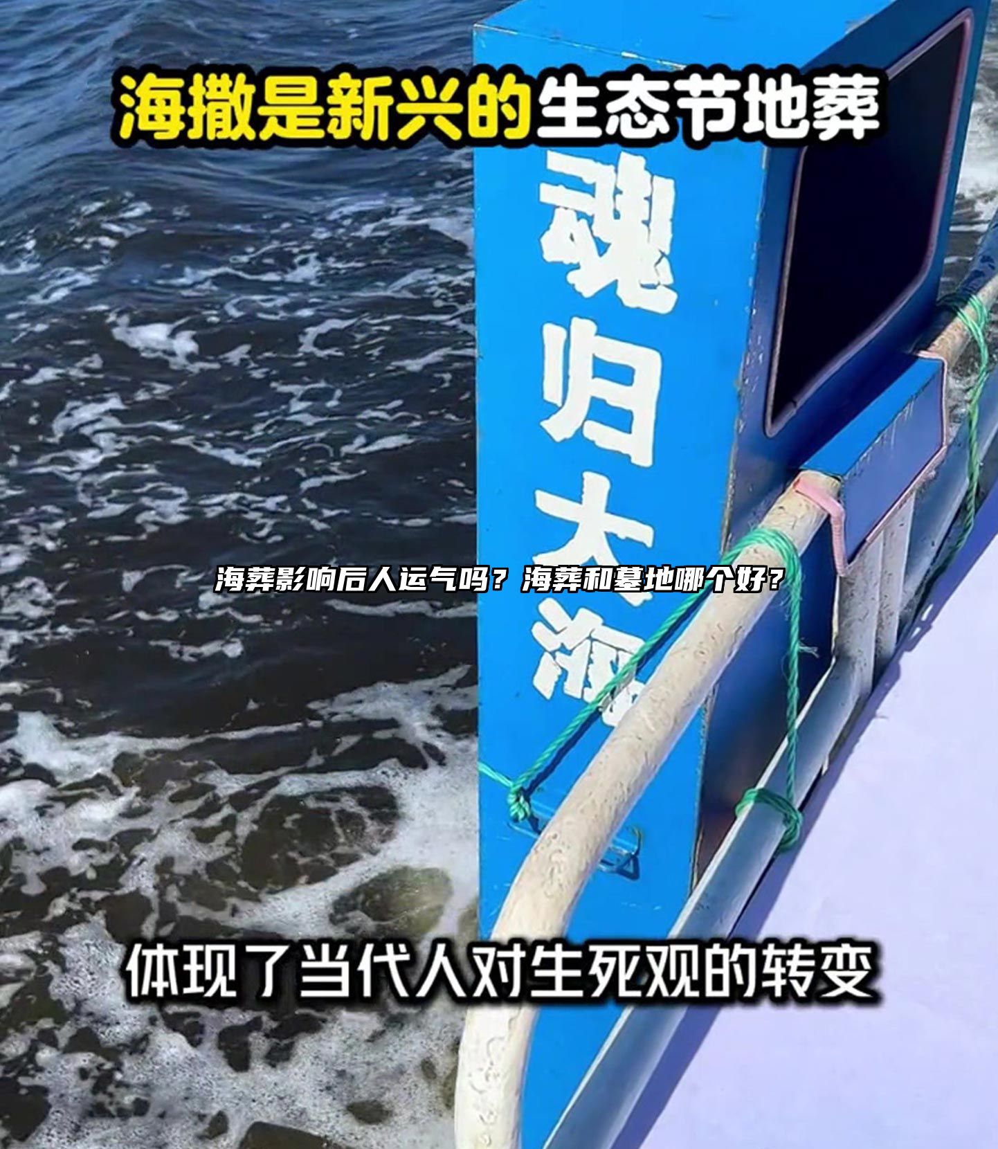 海葬影响后人运气吗？海葬和墓地哪个好？
