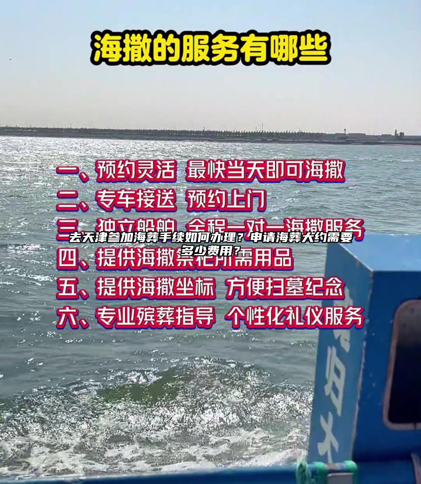 去天津参加海葬手续如何办理？申请海葬大约需要多少费用？