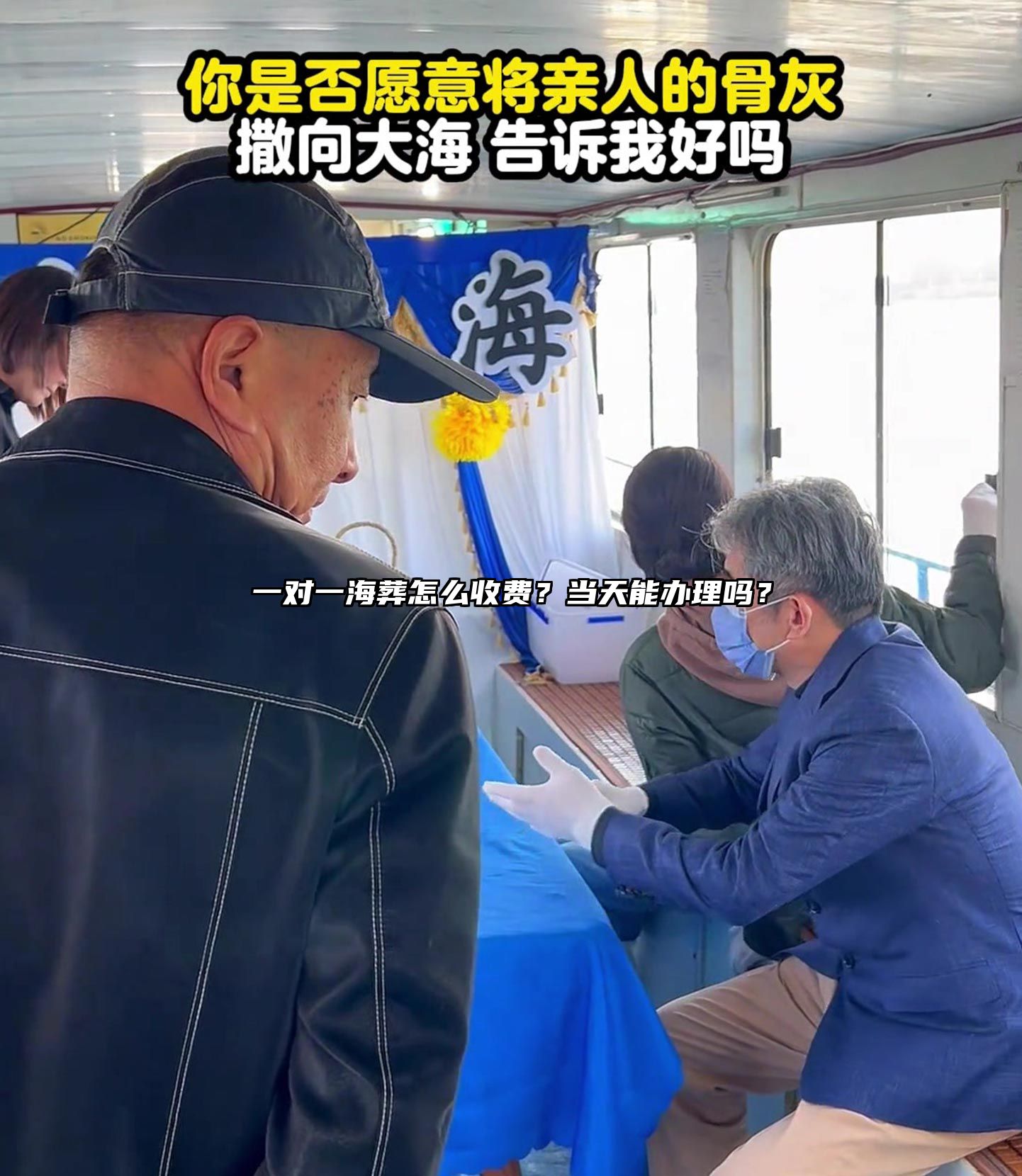一对一海葬怎么收费？当天能办理吗？