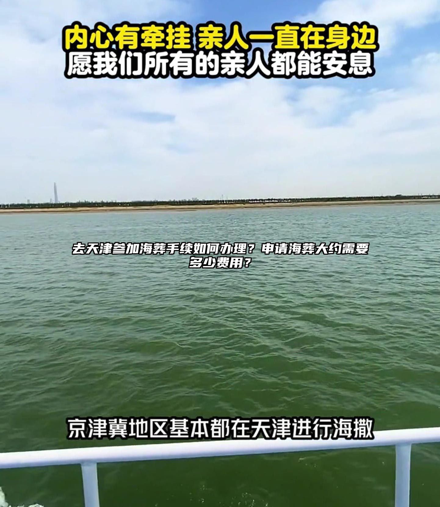 去天津参加海葬手续如何办理？申请海葬大约需要多少费用？
