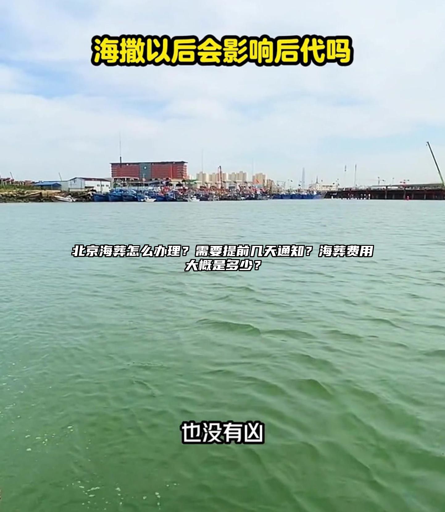 北京海葬怎么办理？需要提前几天通知？海葬费用大概是多少？