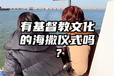 有基督教文化的海撒仪式吗？