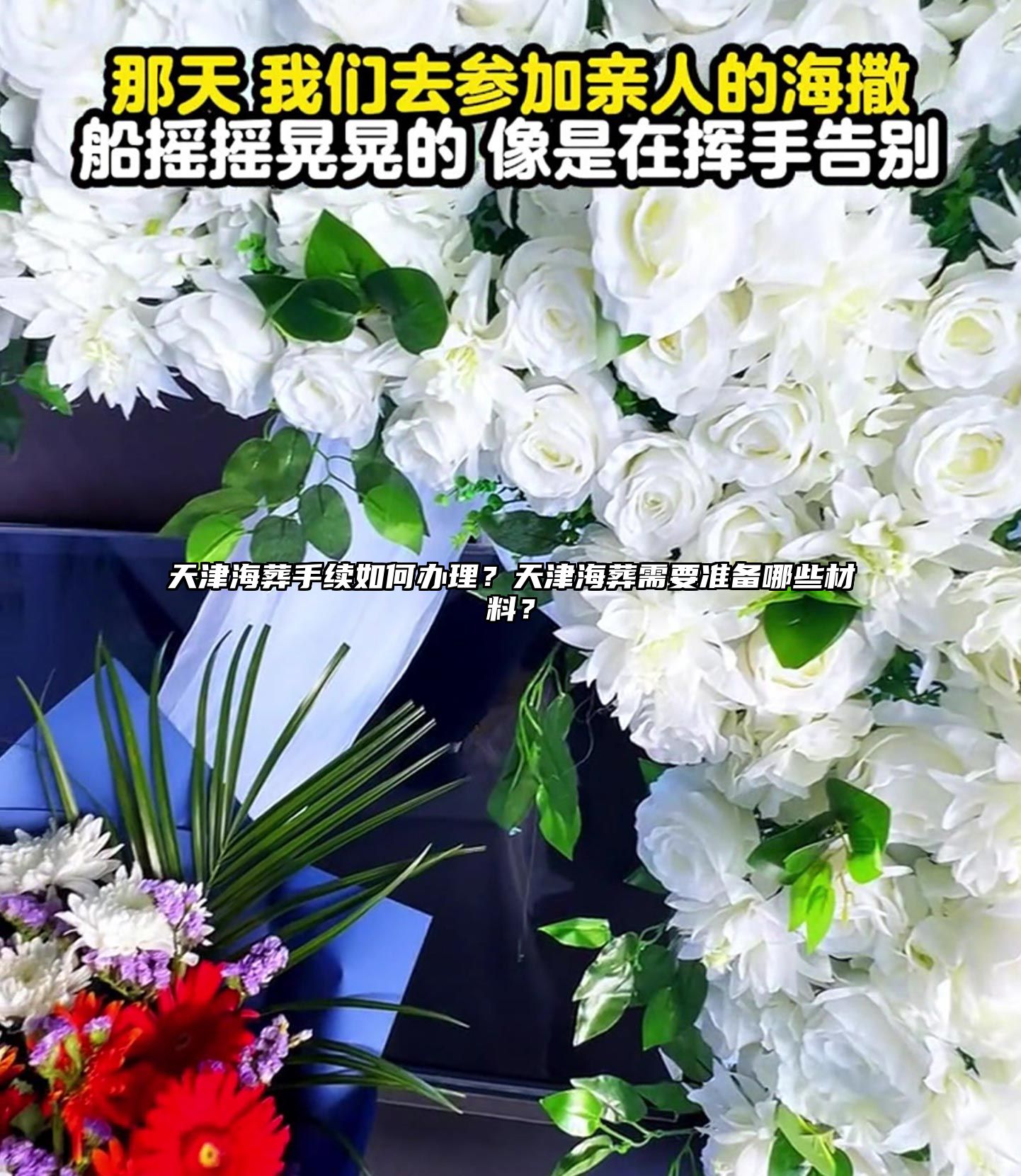 天津海葬手续如何办理？天津海葬需要准备哪些材料？