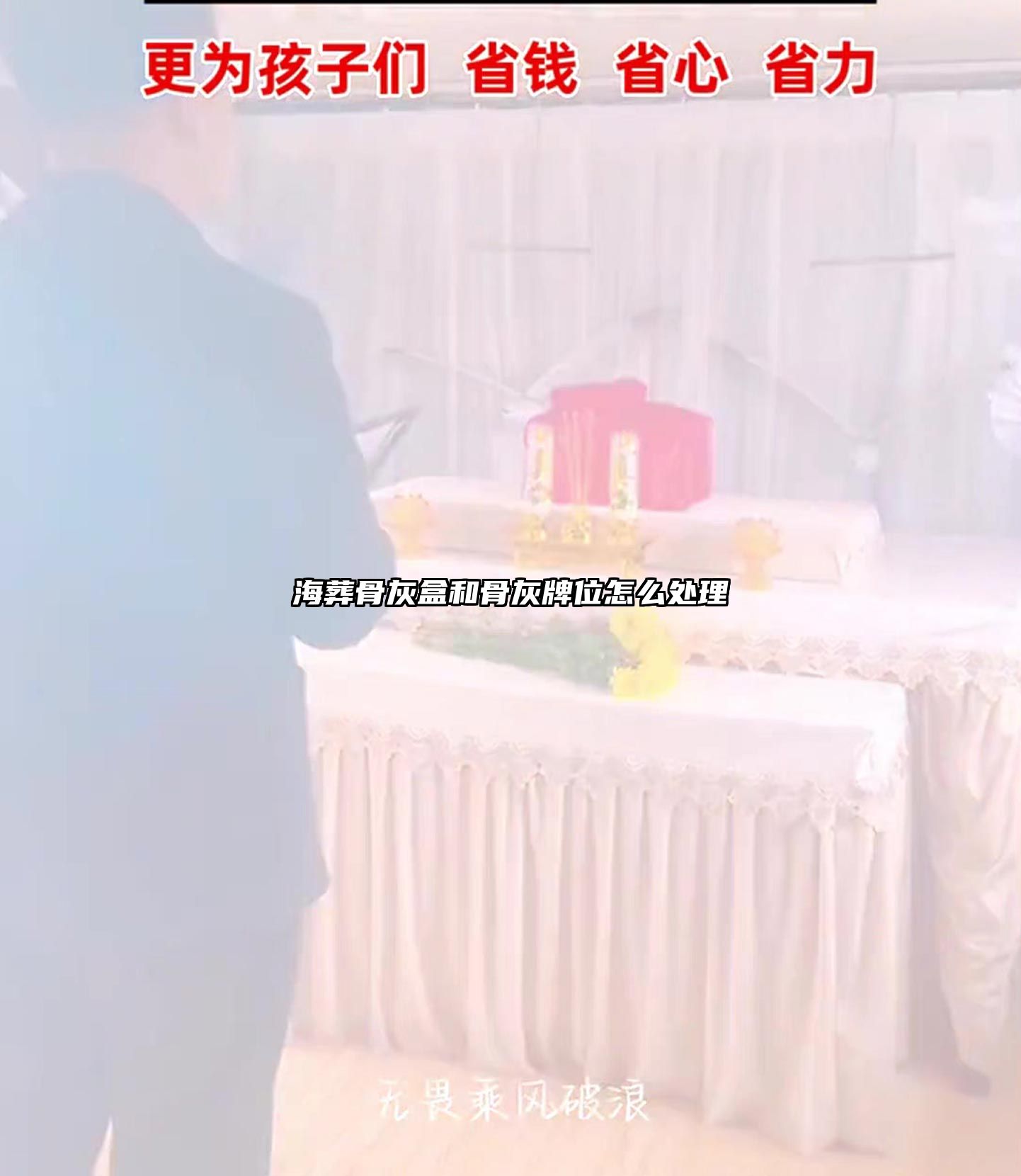 海葬骨灰盒和骨灰牌位怎么处理