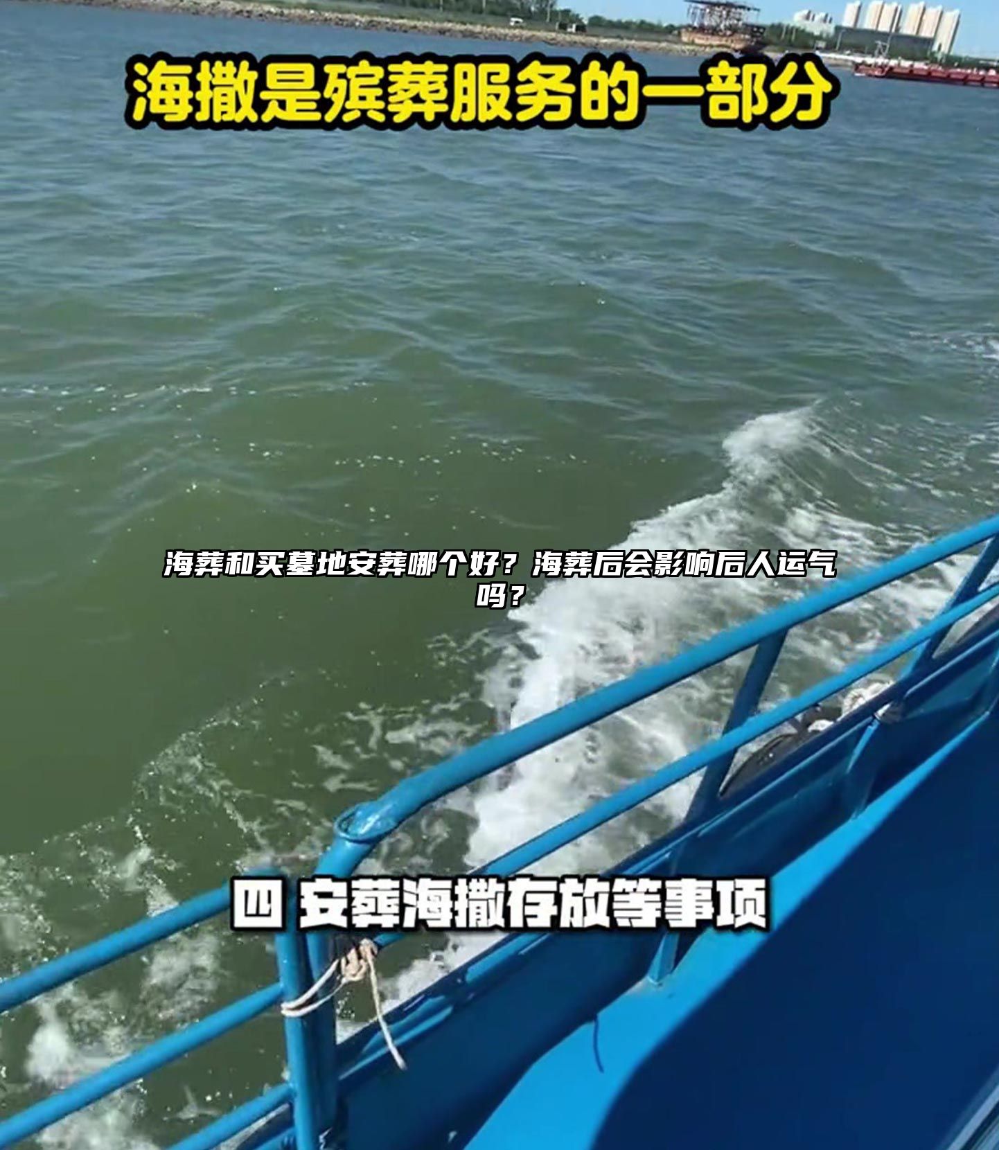 海葬和买墓地安葬哪个好？海葬后会影响后人运气吗？