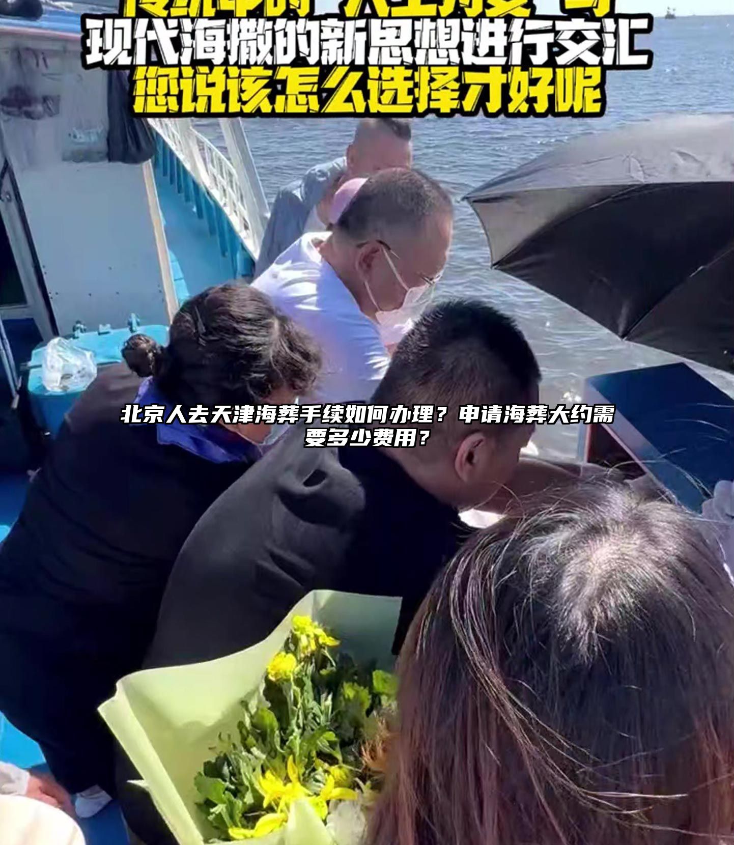 北京人去天津海葬手续如何办理？申请海葬大约需要多少费用？