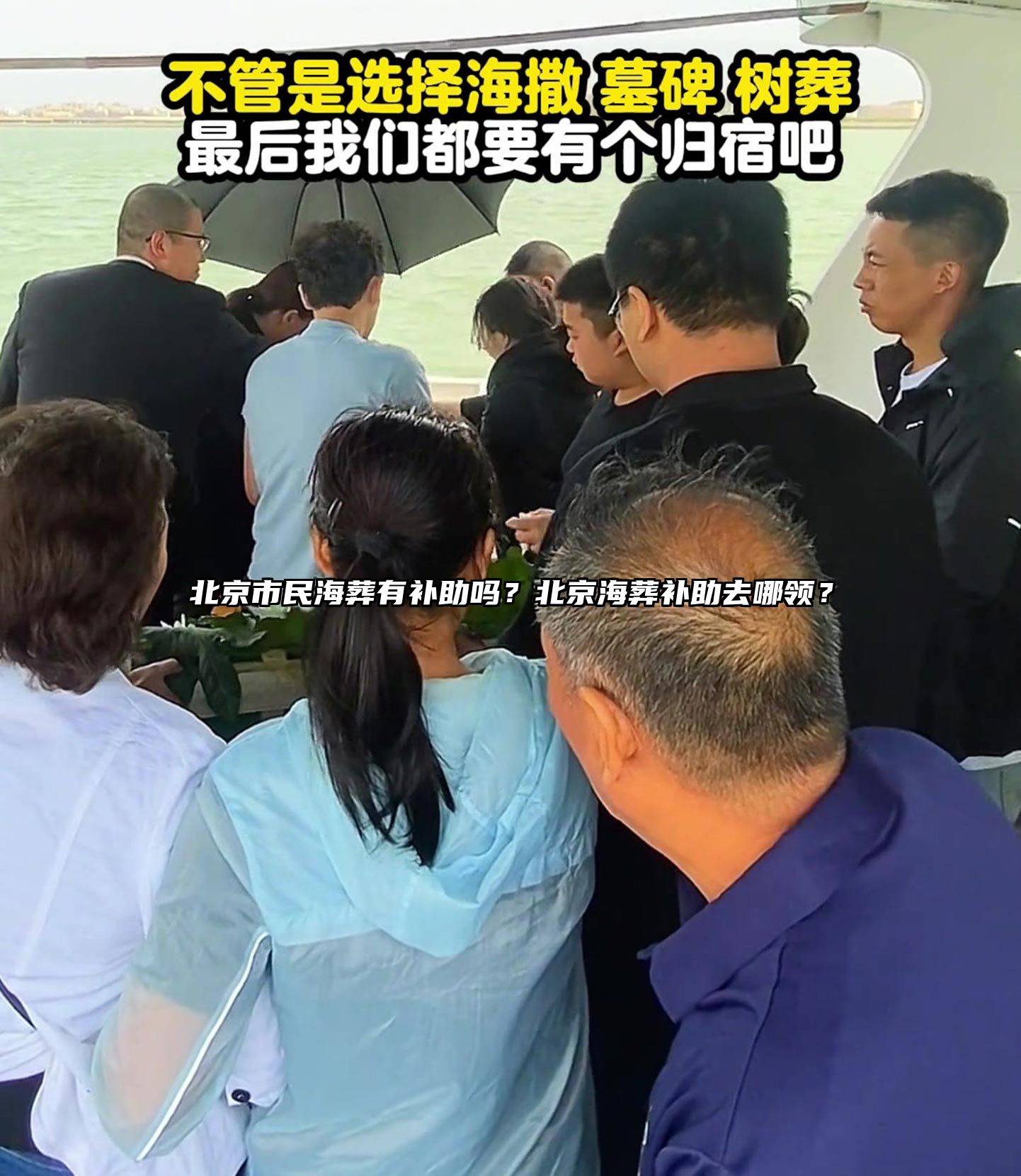 北京市民海葬有补助吗？北京海葬补助去哪领？