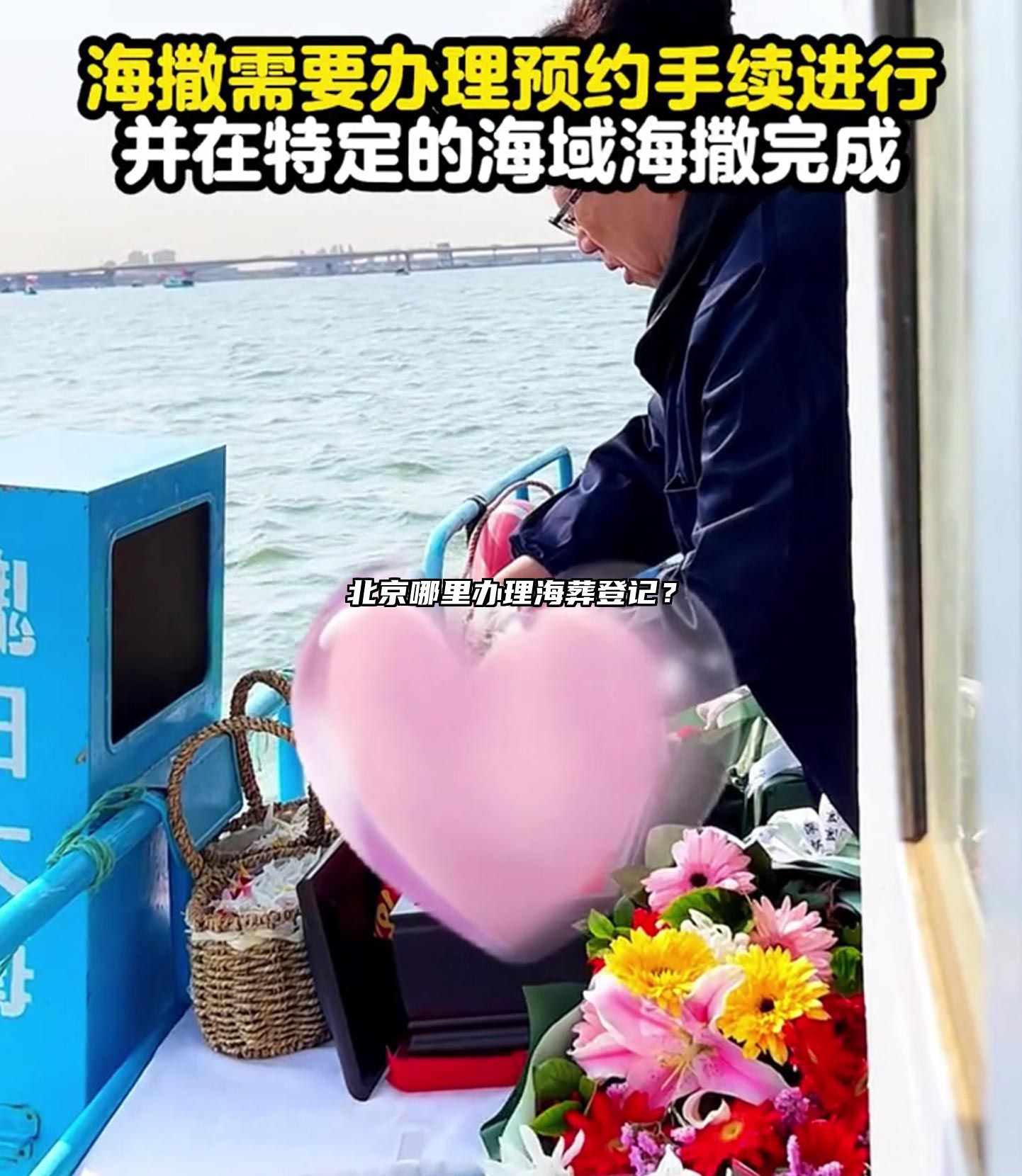 北京哪里办理海葬登记？