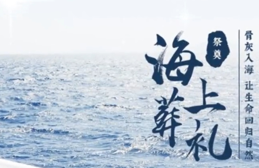 国家对海葬的优惠政策有哪些规定呢-1
